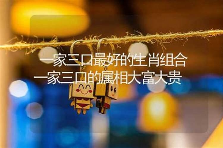 一家三口最好的属相组合是什么