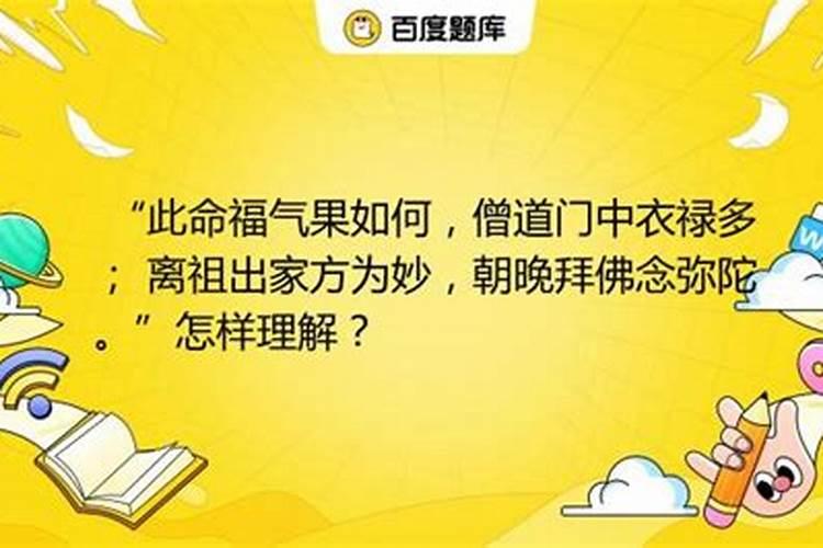 此命福气果如何,僧道门中衣禄多,离祖出家方得妙怎么解？