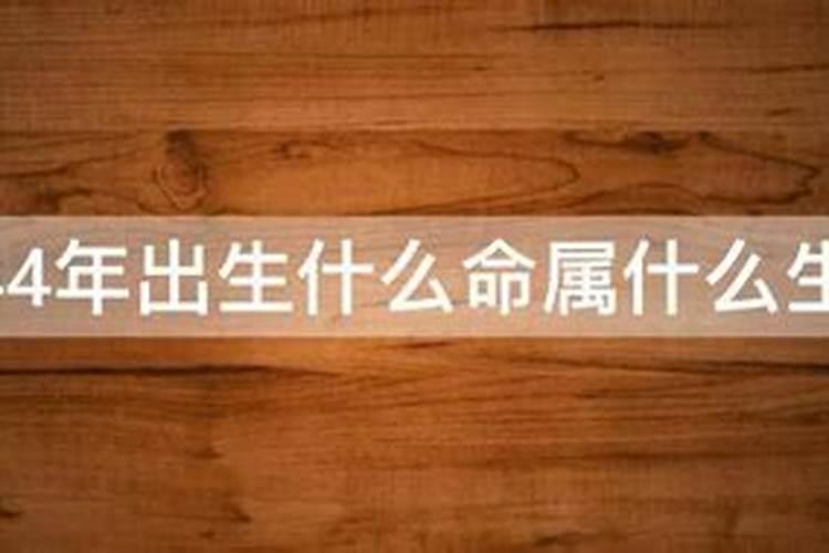 1944年出生什么命属什么生肖