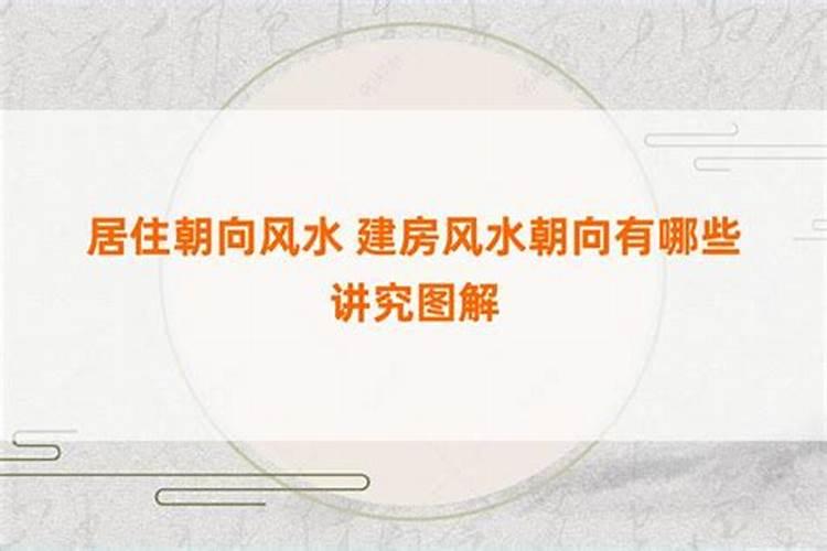 风水宝典：建房风水朝向的讲究