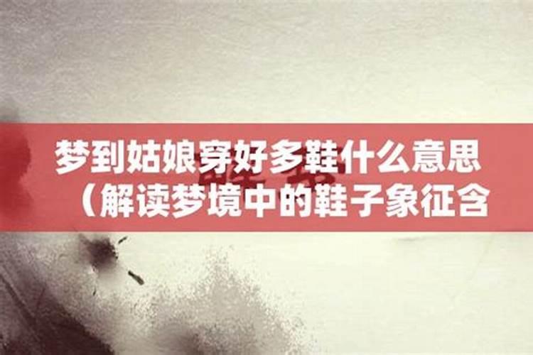 梦境中的鞋履象征：解析梦中鞋子的深层含义