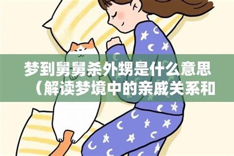 梦境解析：舅舅的离世意味着什么？