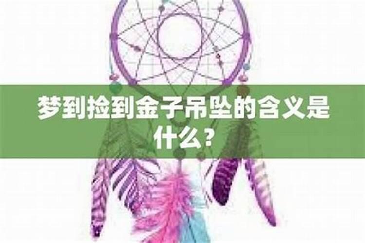 捡到金子：命理学中的吉兆与深意