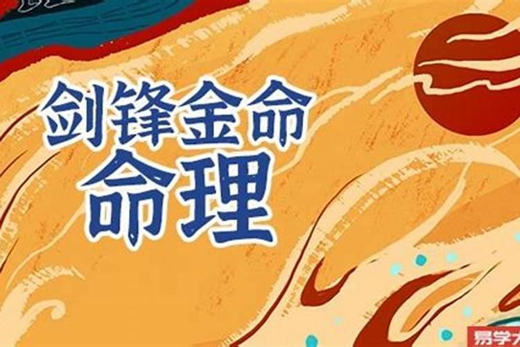 剑锋金命几月出生的好？
