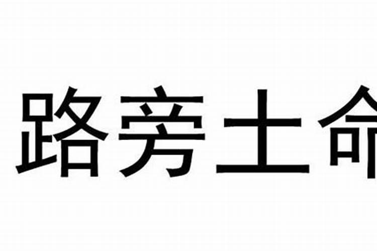 路旁土命和路旁土命相配吗路旁土命和什么命最配？