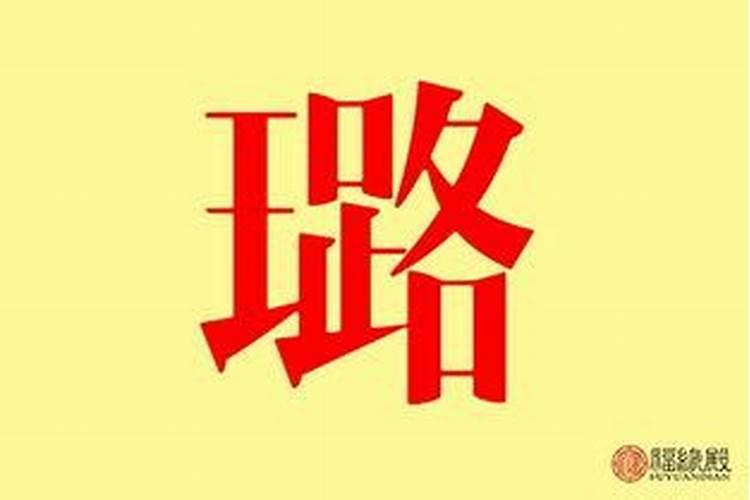 璐五行属什么？