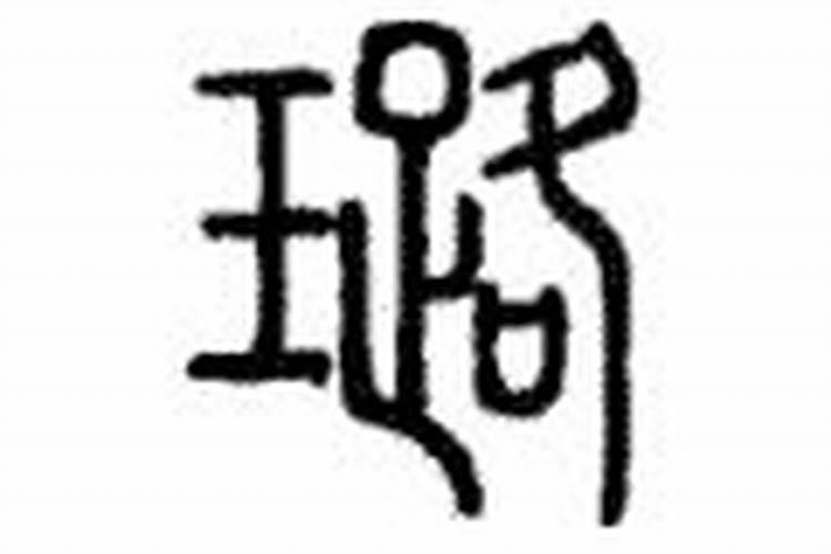 璐字五行属什么