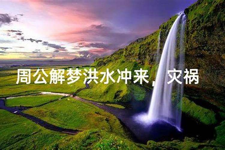 洪水奔涌的梦境：探寻深层心理与未来征兆？