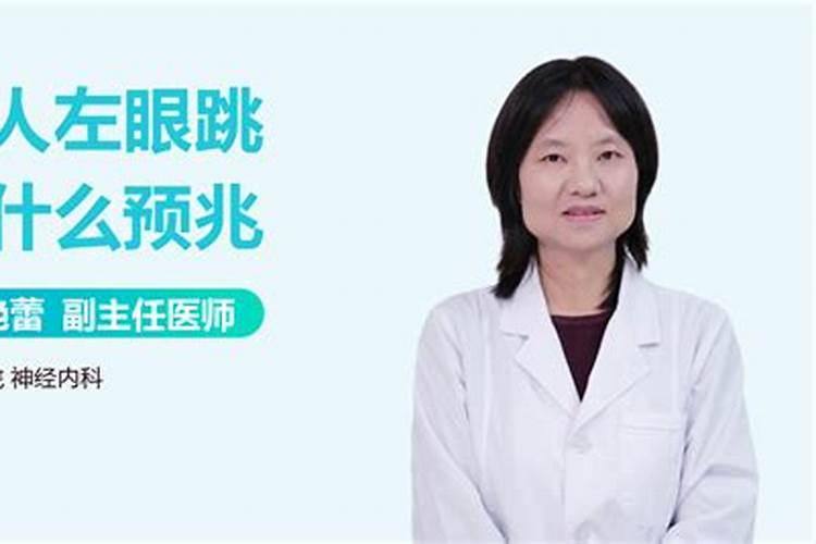 女左眼跳是什么预兆？
