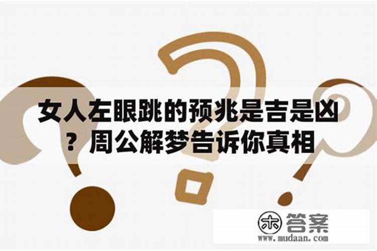 女人左眼跳的预兆是吉是凶