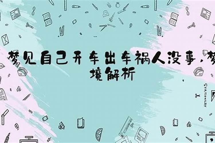 梦到出车祸但是人没事是什么意思？