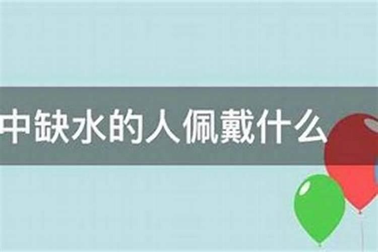 命中缺水的人佩戴什么？