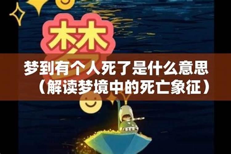 梦境中的死亡：梦见表姐死了是什么？