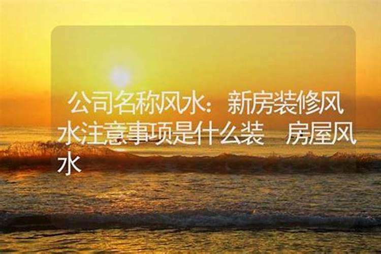 开公司风水注意的事项是什么？