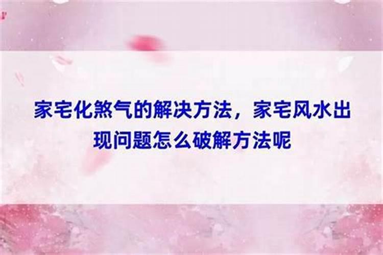 家宅风水出现问题怎么办？解决办法