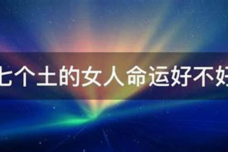 八字七个土的女人命运好不好