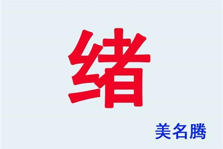 宝宝取名以绪字好听的