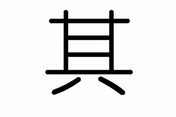 齐五行属什么？
