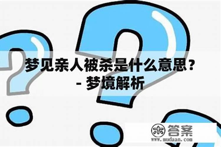 梦见亲人被杀了怎么办？