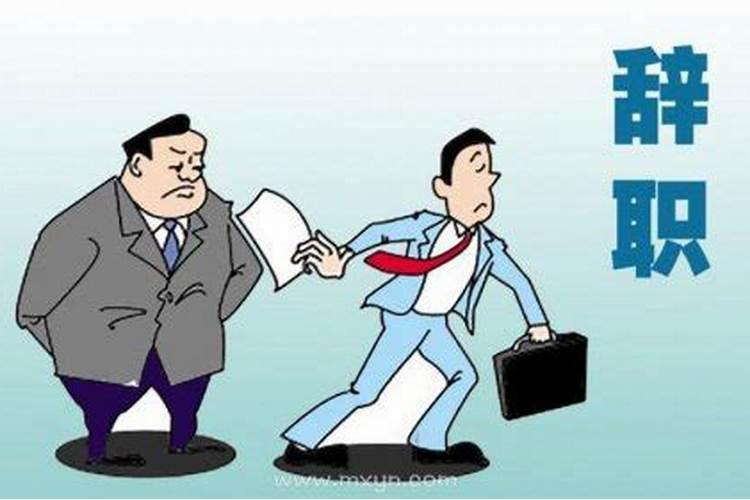 梦见朋友离职是什么征兆？