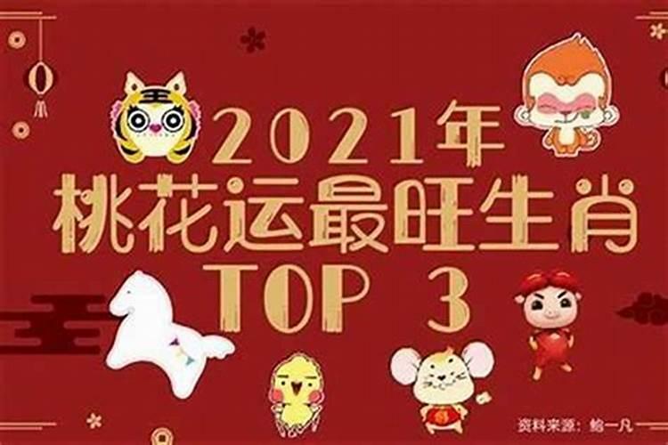 明年桃花运最好的4个生肖是什么？