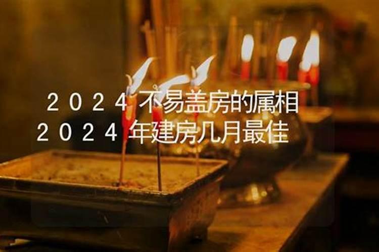 2025年什么属相不能盖房子？