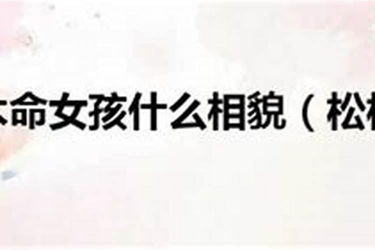 木命女孩的命名艺术：命理学视角下的探索