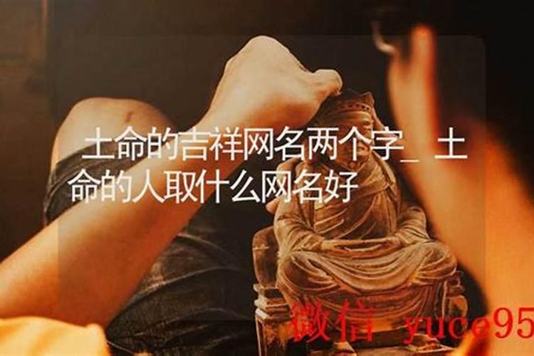 土命的人取什么名字好？