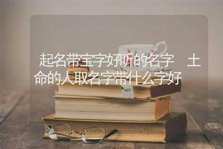 土命的人取什么名字好满分的土命人名字