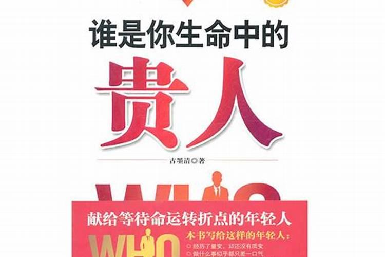 谁是你生命中的贵人？