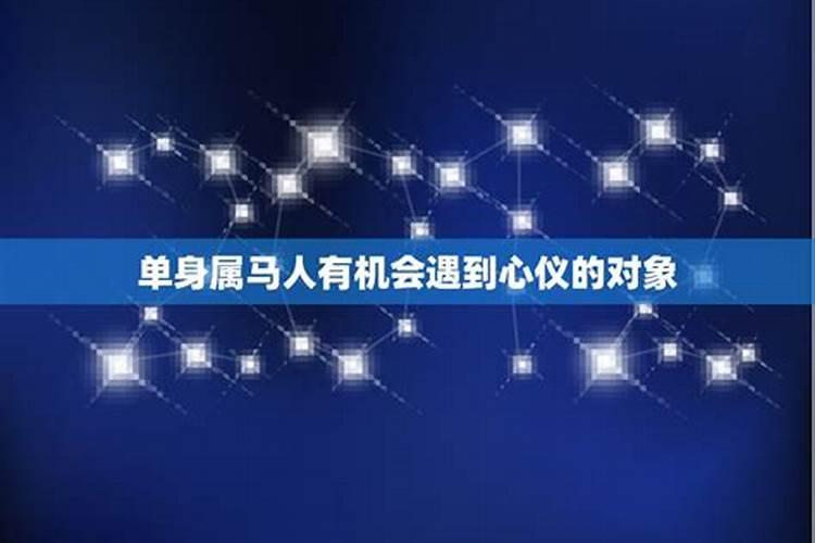 1990的单身马今年感情如何？