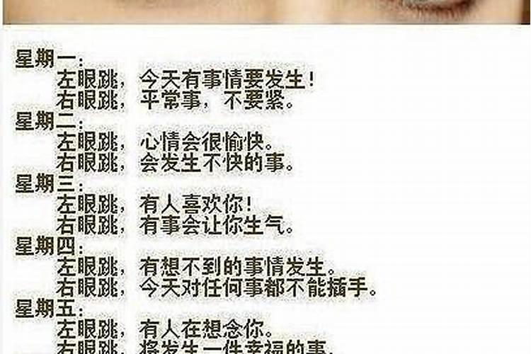 周一到周日眼皮跳的真正含义眼皮跳预测吉凶？