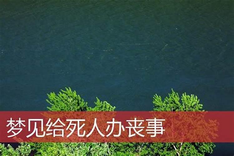 梦见死人办丧事预示着什么呢？