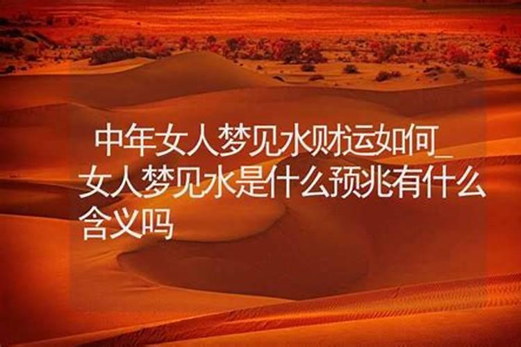 梦见水是什么预兆好吗？