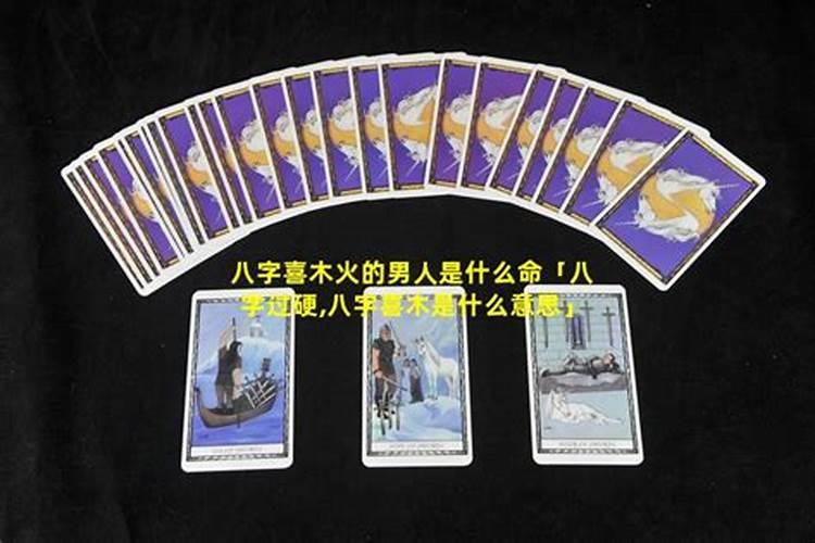 八字硬的男人是什么命？