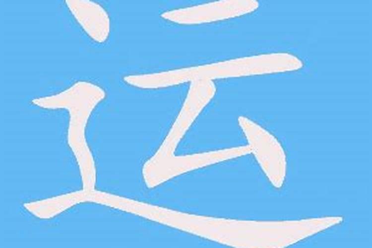 运字多少笔画？
