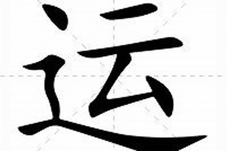运怎么读