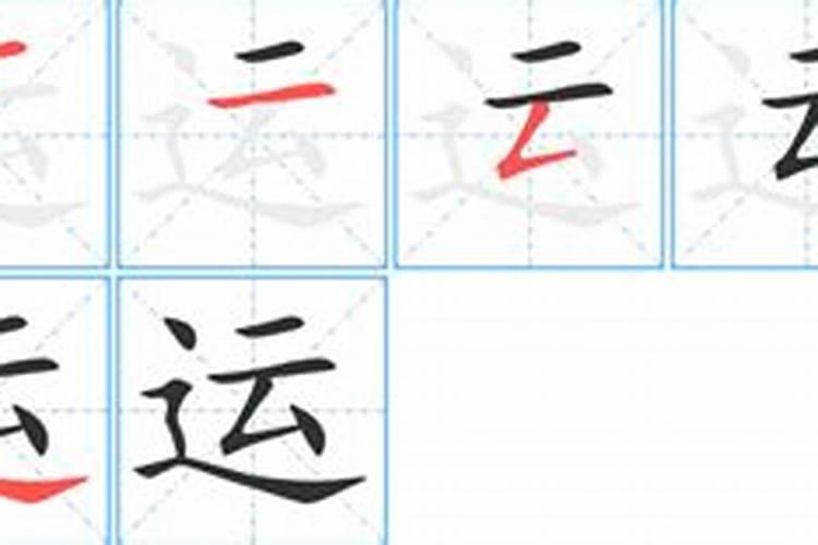 运的笔画