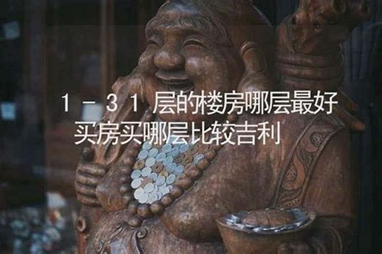 十二生肖买房哪层最好？