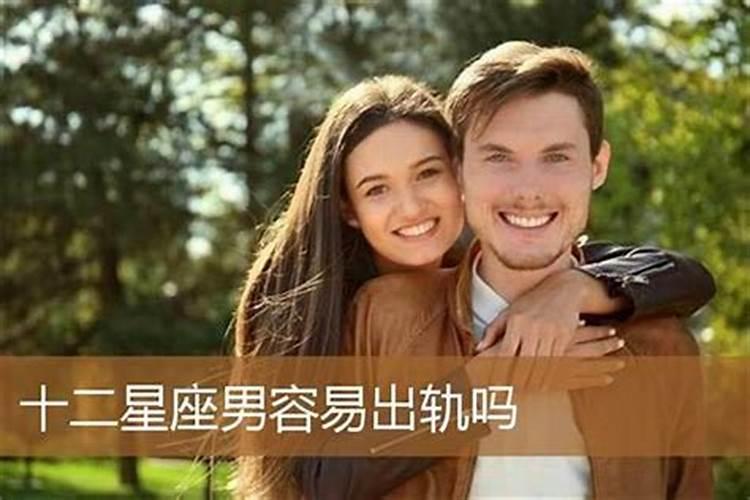 什么属相女人容易出轨男人？