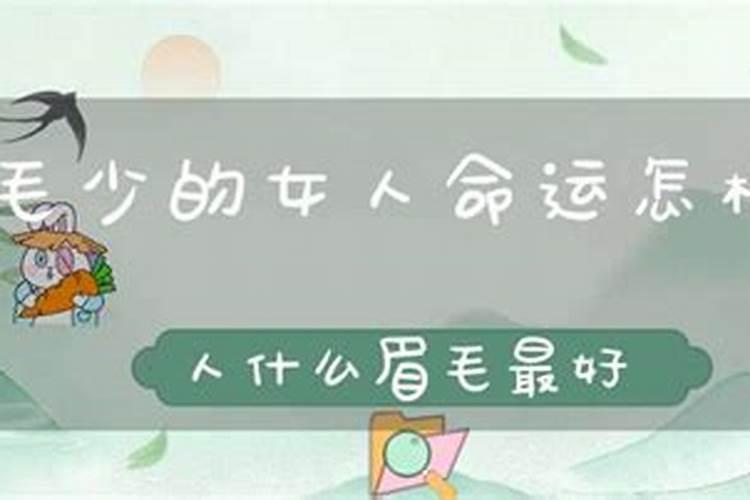 眉毛少的女人命运怎样？