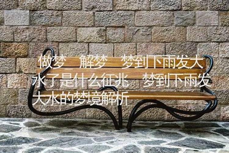 梦到下雨了是什么征兆？