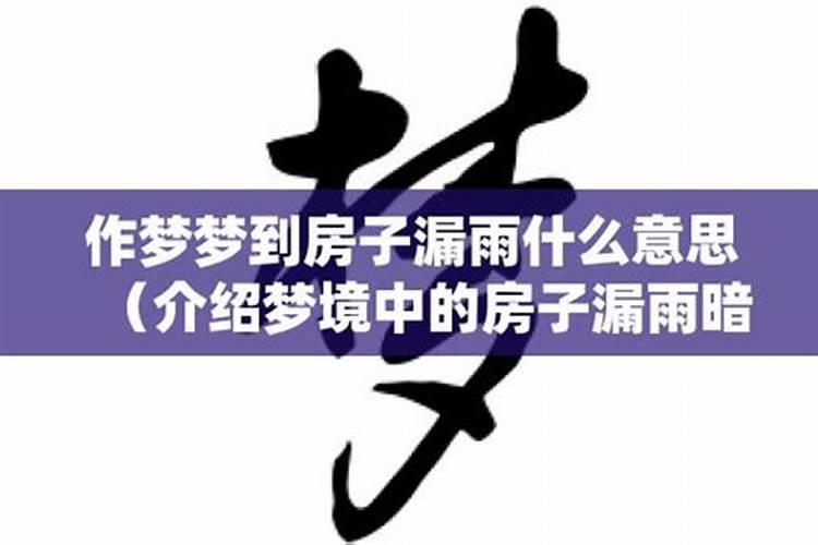 梦境解析：梦见房子漏雨的深层含义