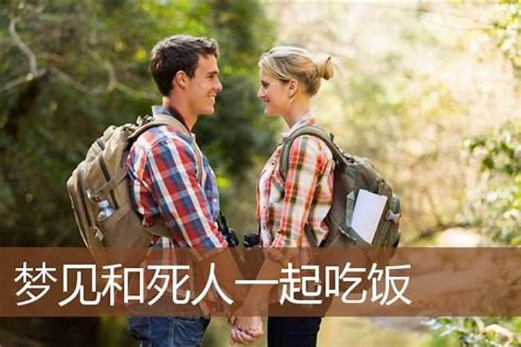 梦见老人和死人一起吃饭好不好？
