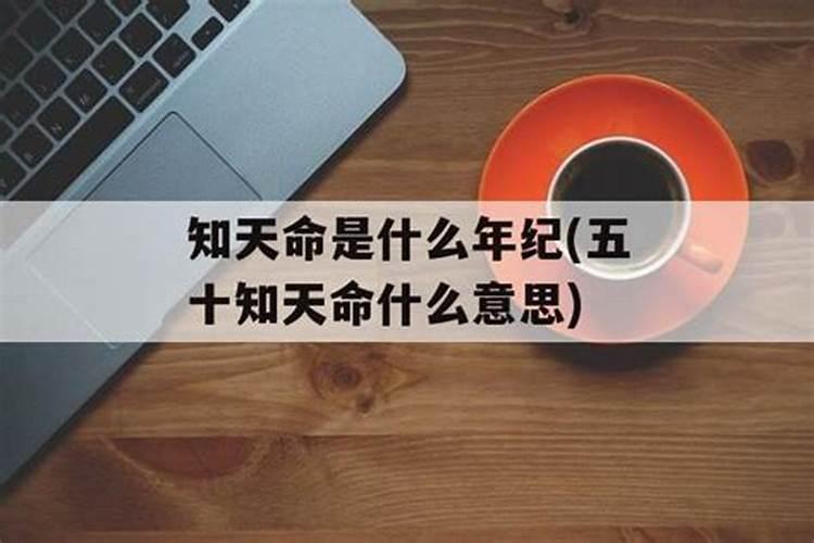 知天命是什么年纪？