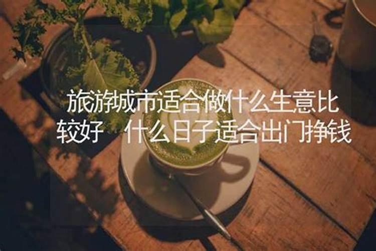 属什么最适合出门做生意？