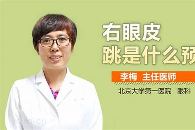 右眼皮跳是什么预兆