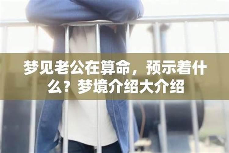 梦见老公死亡预示着什么？