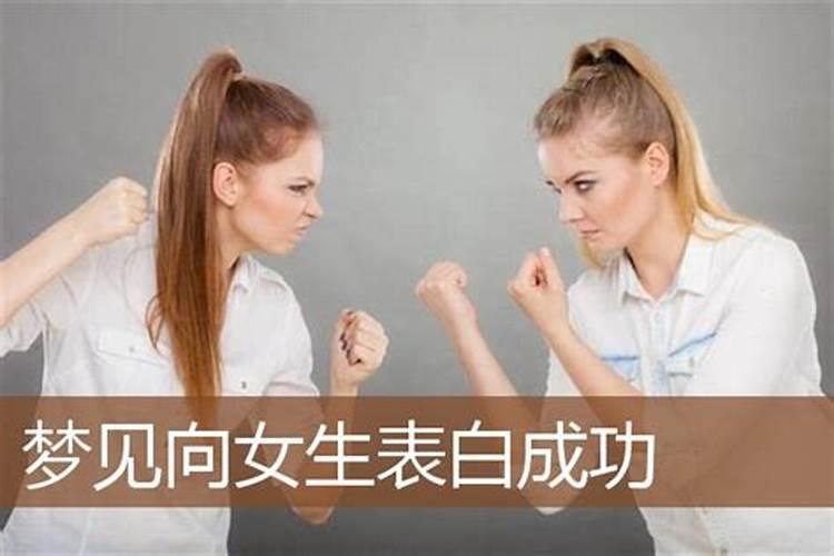 梦见女孩向我表白什么意思？