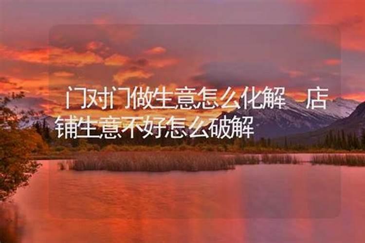 做生意不称心怎么化解？